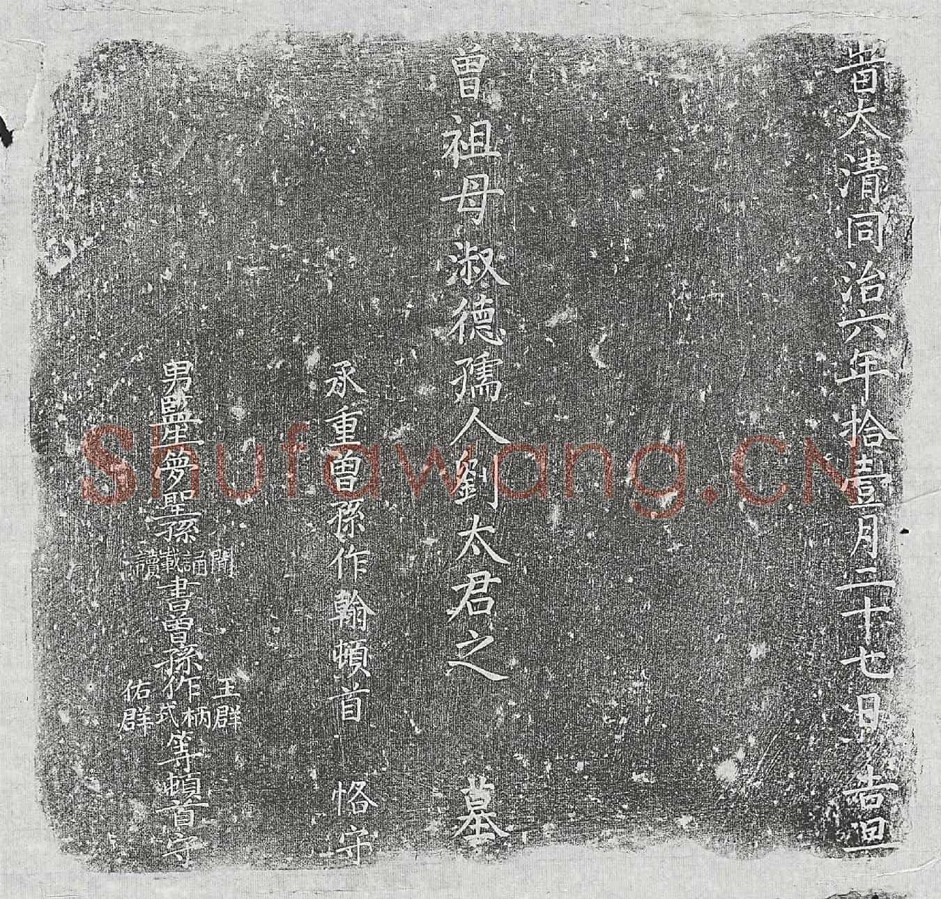 清□君妻刘氏墓誌