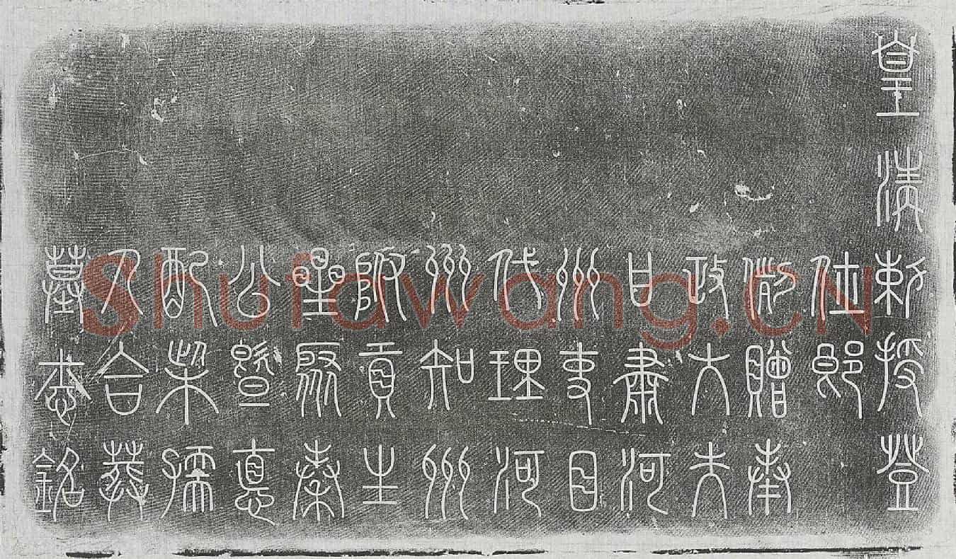 清秦星聚、秦星聚妻柴氏墓誌(皇清【敕授登】仕郎例赠奉政大夫甘肃河州吏目代理河州知州附贡生星聚秦公暨德配柴孺人合葬墓誌铭)