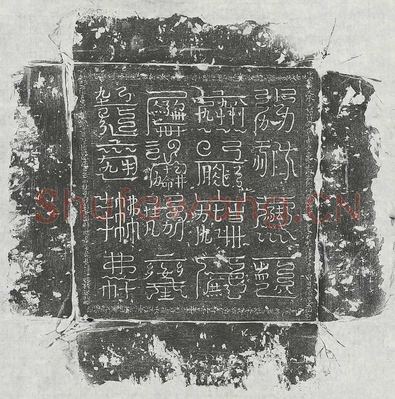 未详曹用之镇墓文