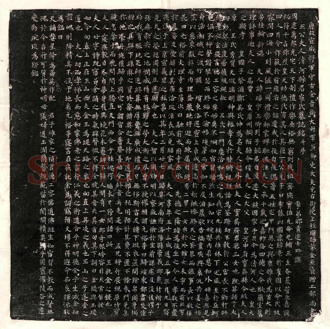 唐王会妻崔璠墓誌(唐故宣威将军守右金吾卫大将军兼御史大夫充右街使上柱国赐紫金鱼袋赠工部尚书王公夫人清河县君崔氏墓誌铭并序)
