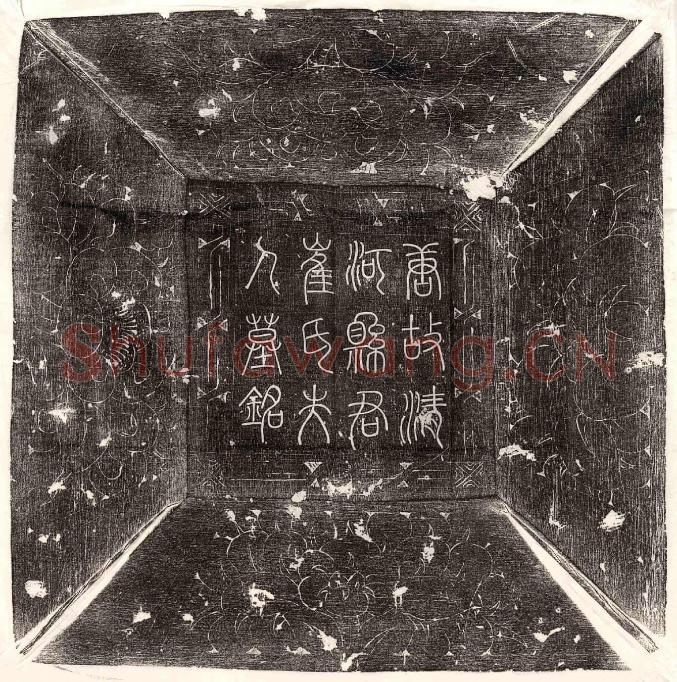 唐王会妻崔璠墓誌(唐故宣威将军守右金吾卫大将军兼御史大夫充右街使上柱国赐紫金鱼袋赠工部尚书王公夫人清河县君崔氏墓誌铭并序)