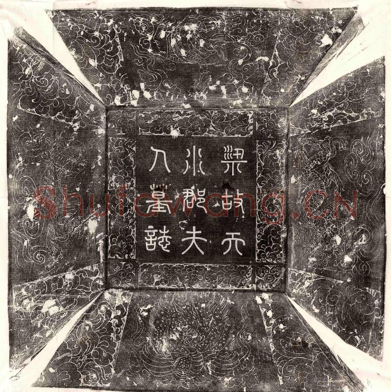 五代十国魏王□君妻姜氏墓誌(梁故天水郡夫人姜氏墓誌铭)
