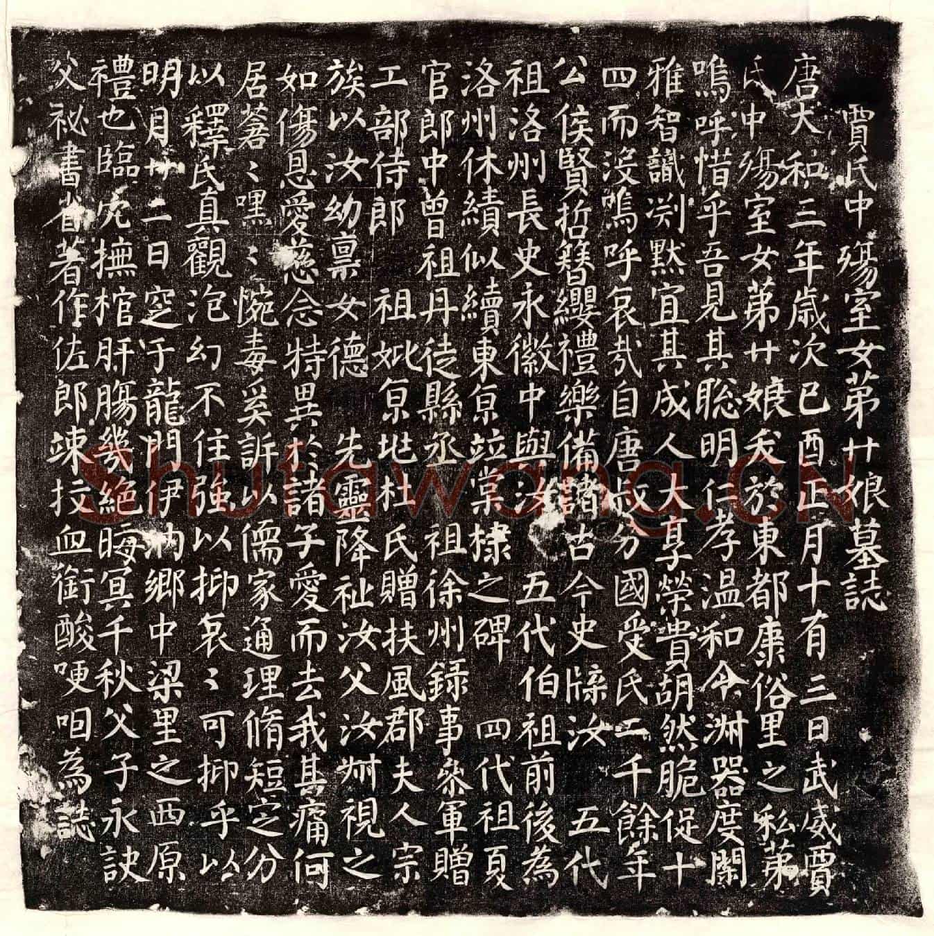 唐贾廿娘墓誌(贾氏中殇室女第廿娘墓誌)
