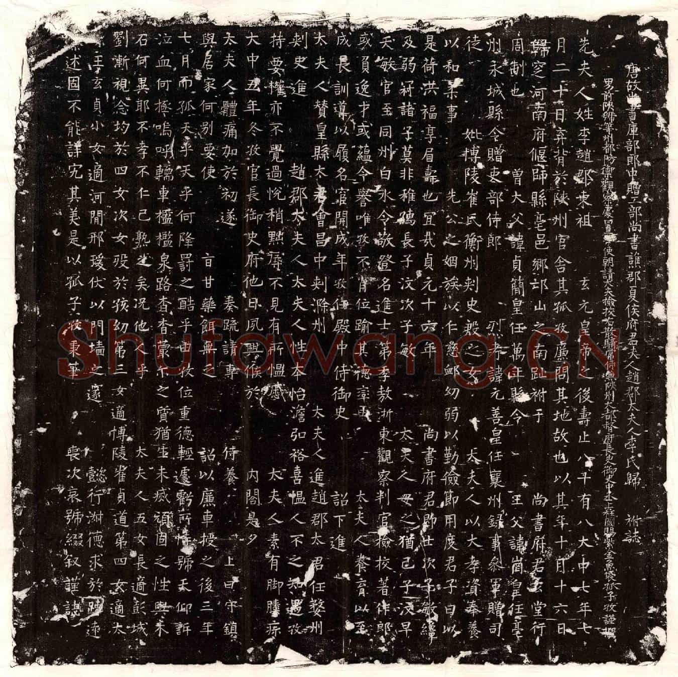 唐夏侯君妻李氏墓誌(唐故尚书库部郎中赠工部尚书谯郡夏侯府君夫人赵郡太夫人李氏归祔誌)