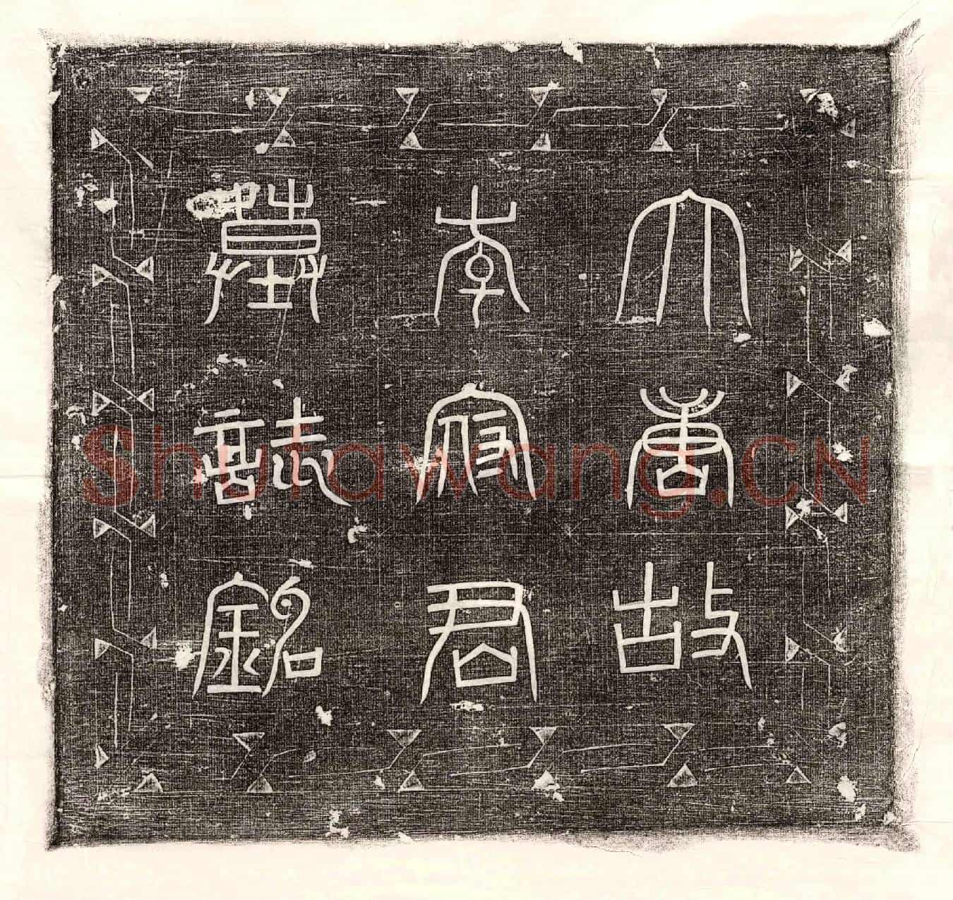 唐李秀墓誌(大唐故朝请大夫行内侍省内给事上柱国李公墓誌铭并序)
