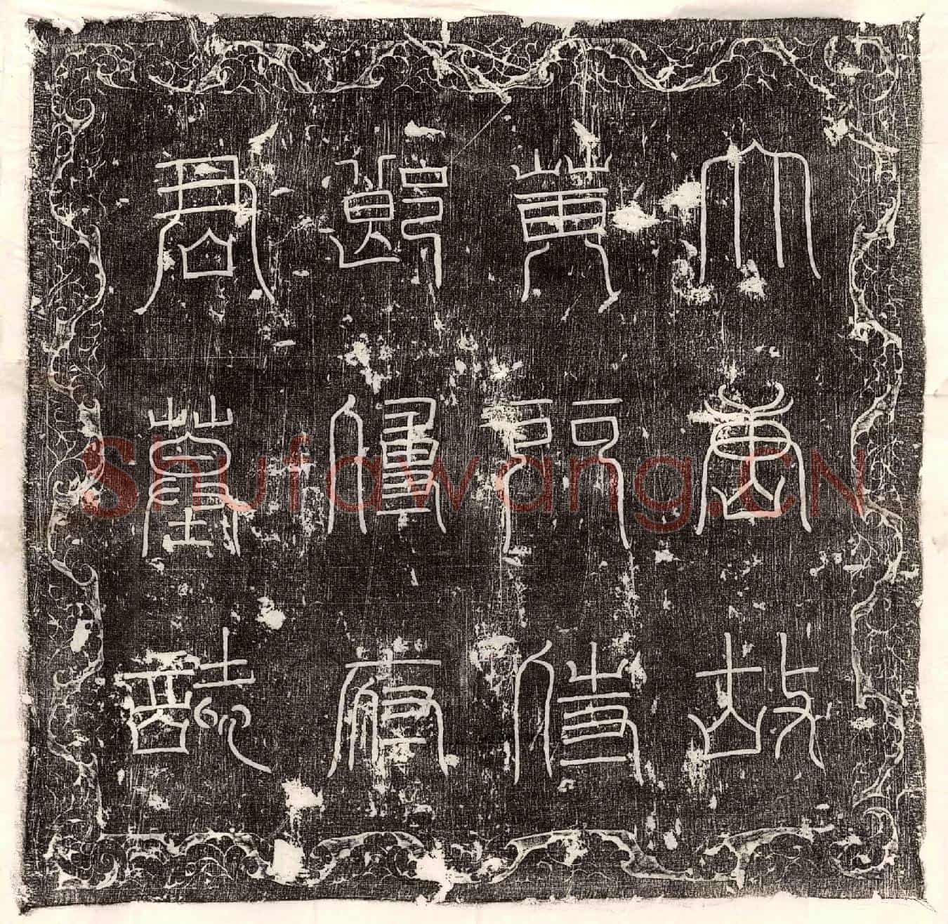 唐傅游艺墓誌(【唐】故银青光禄大夫行黄门侍郎傅公墓誌)