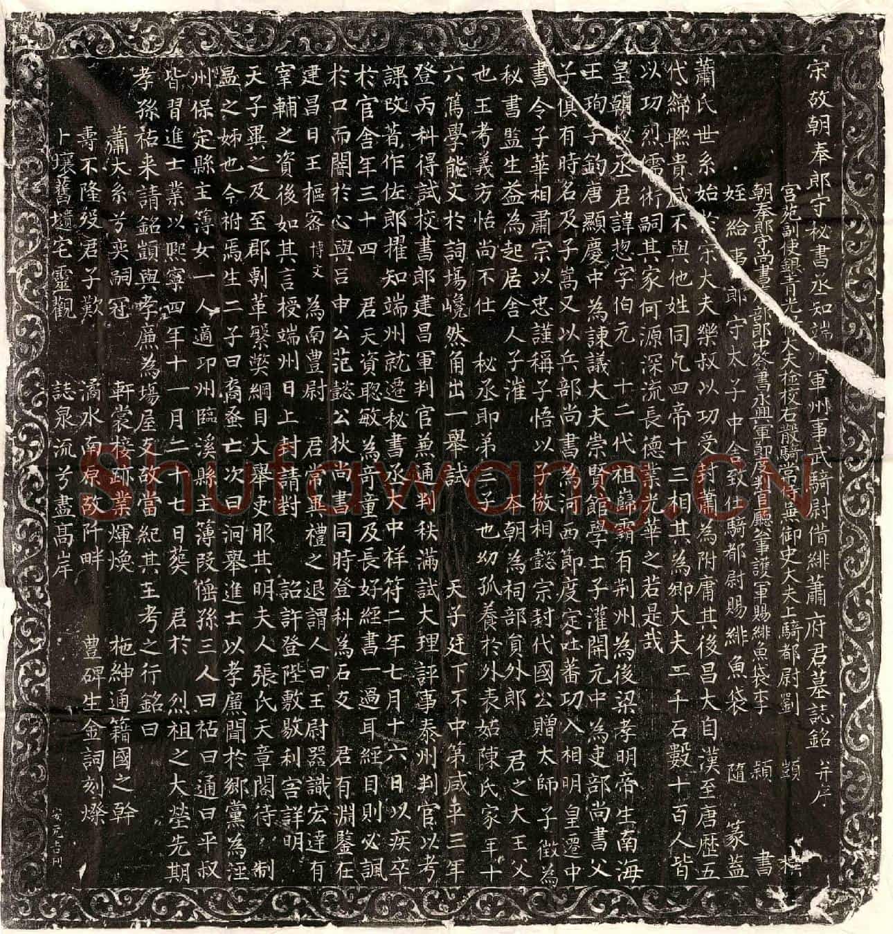北宋萧总墓誌(宋故朝奉郎守秘书丞知端州军州事武骑尉借绯萧府君墓誌铭并序)