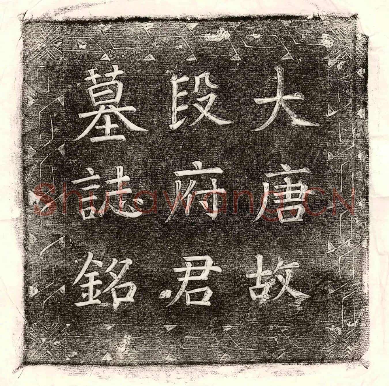 唐段铦墓誌(唐故陇西郡渭源府果毅都尉段府君墓誌铭并序)