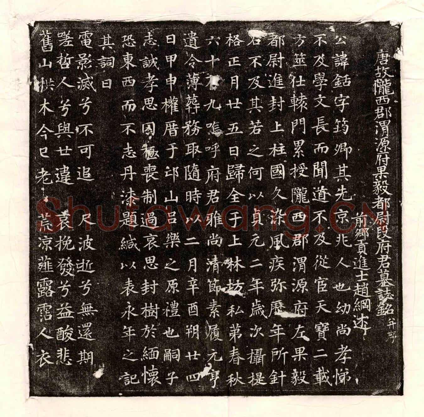 唐段铦墓誌(唐故陇西郡渭源府果毅都尉段府君墓誌铭并序)