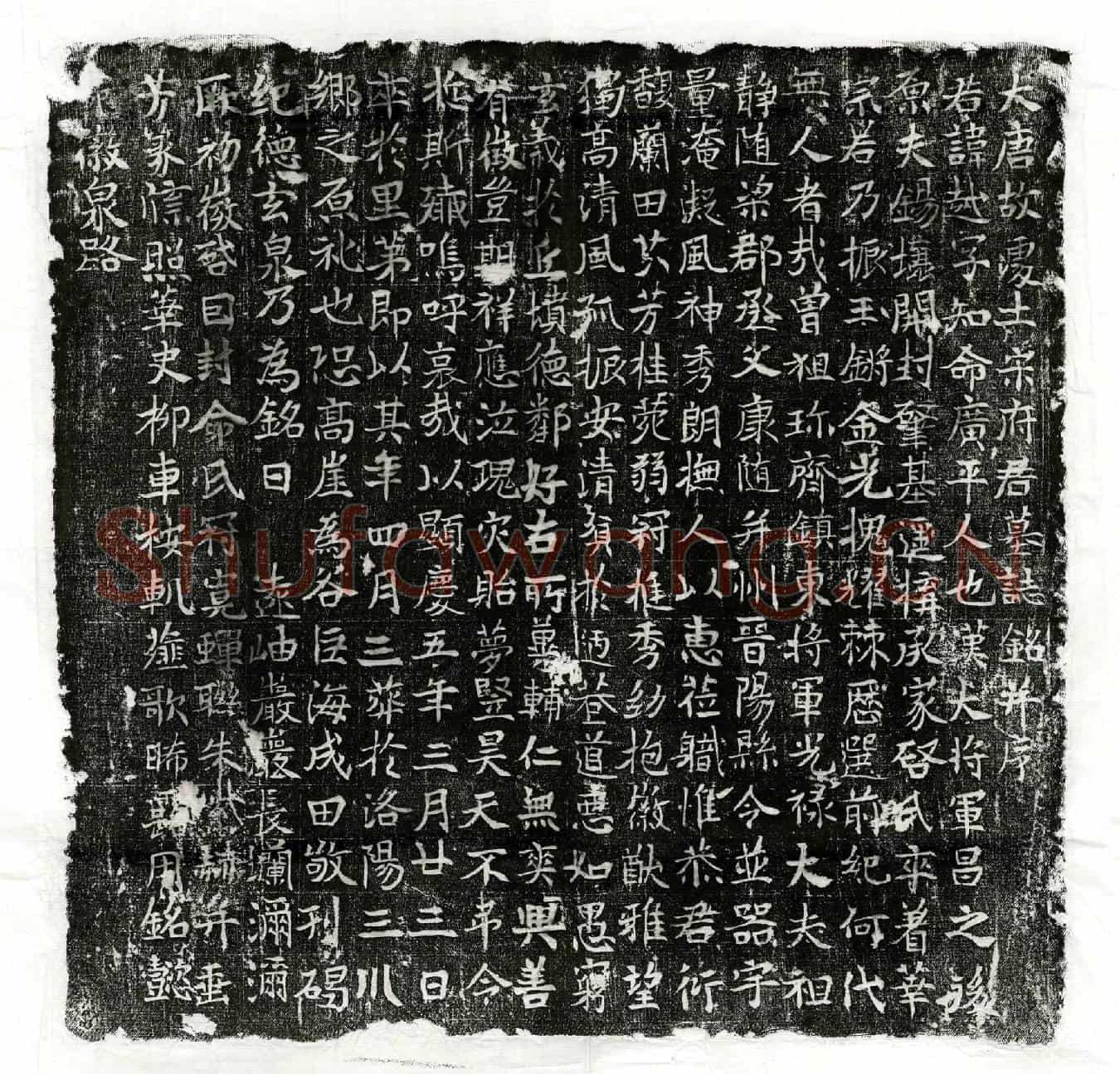 唐宋越墓誌(大唐故处士宋府君墓誌铭并序)