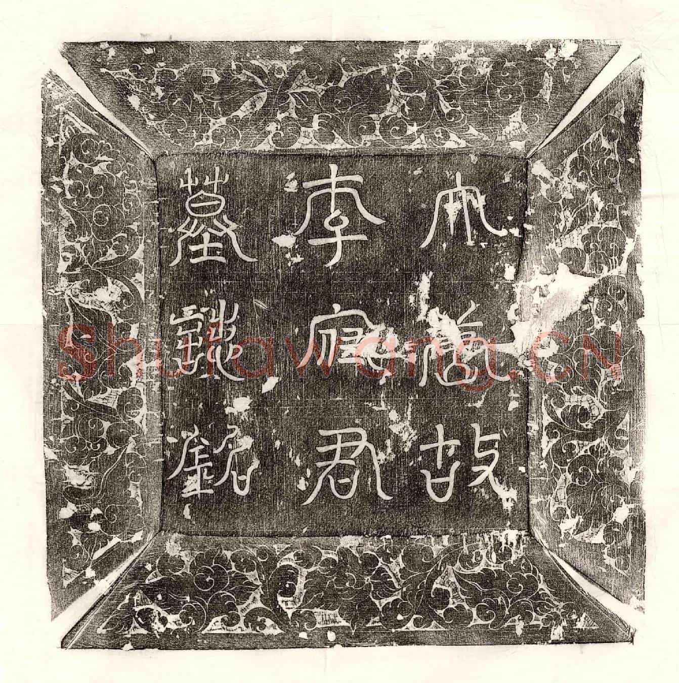 唐李知古墓誌(大唐故济州司法参军事武阳郡公李府君墓誌铭并序)