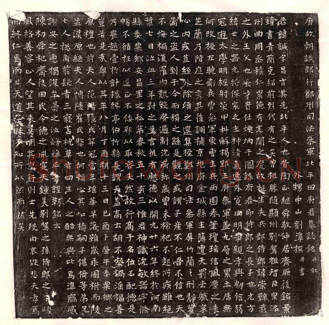唐田諴墓誌(唐故朝议郎行郑州司法参军北平田府君墓誌铭并叙)