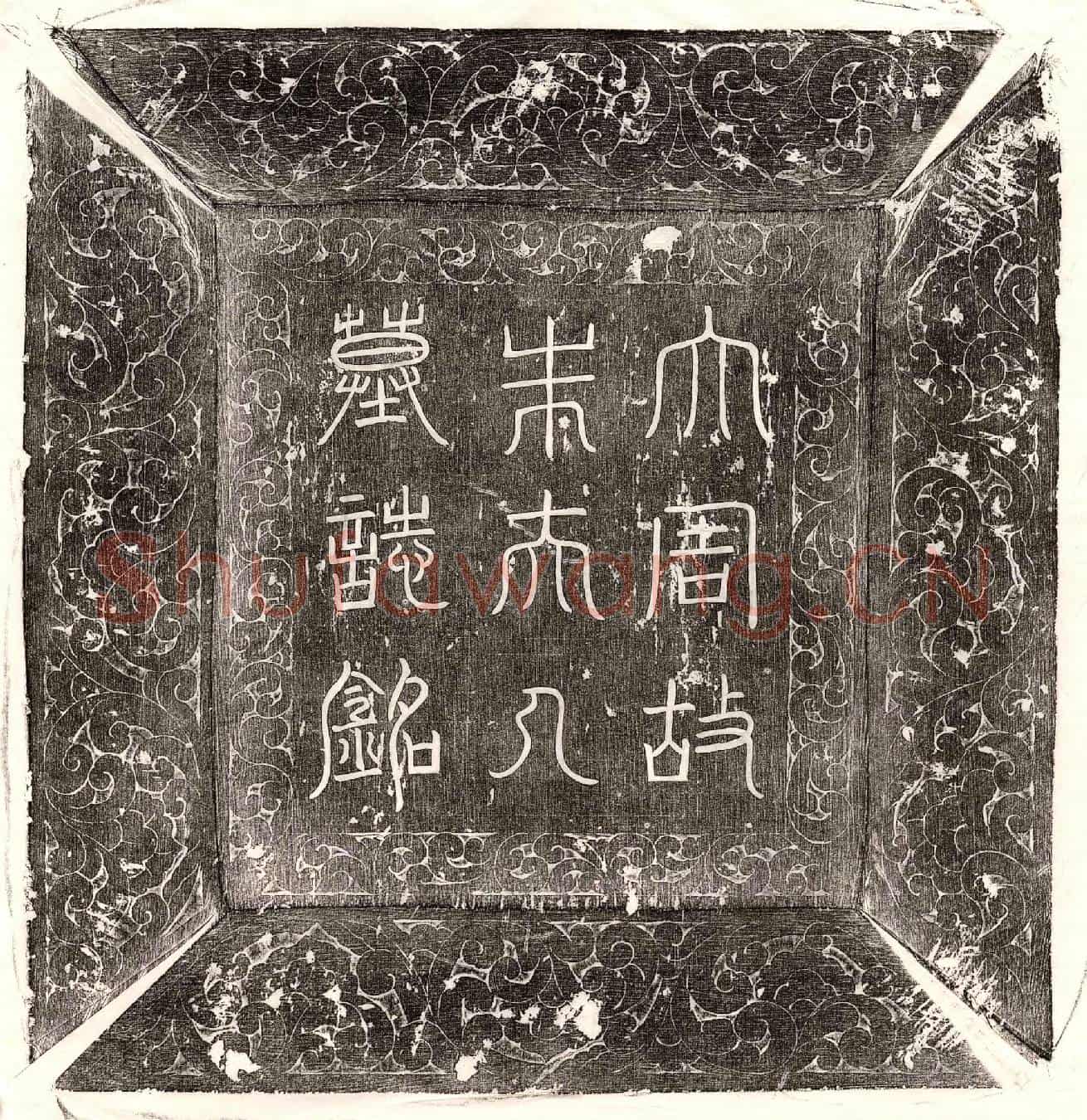 唐屈突仲翔妻朱氏墓誌(洛州洛阳县故朱夫人墓誌铭并序)