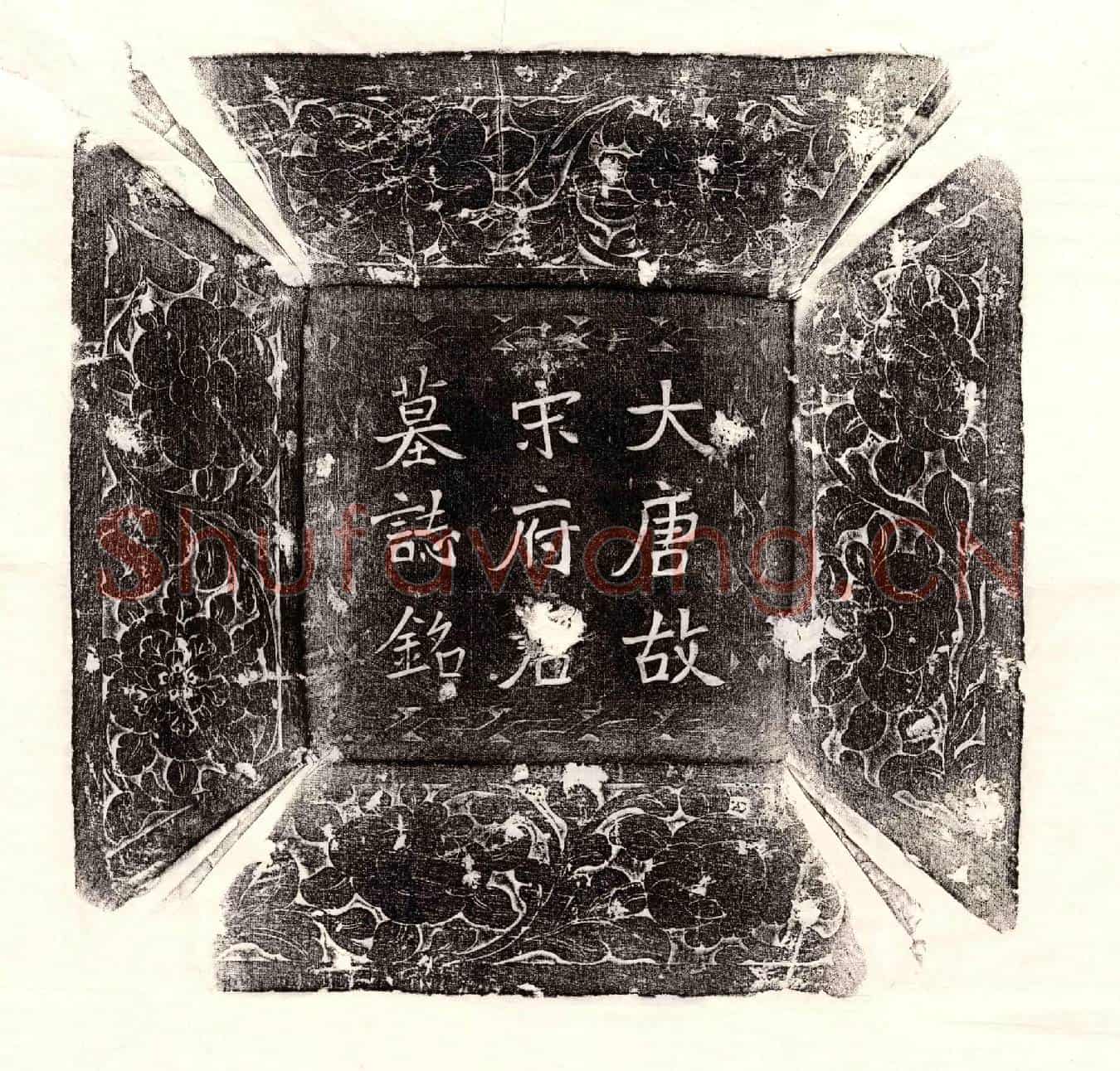 唐宋和仲墓誌(唐故通川郡东乡县丞宋君墓誌)