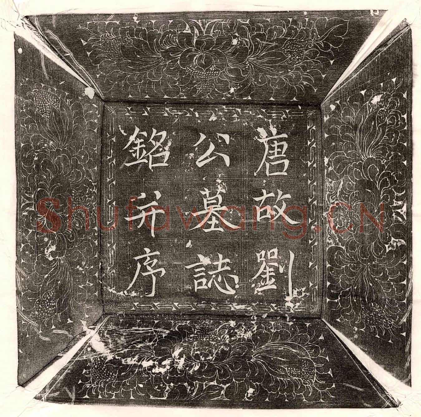 唐刘渭墓誌(季舅唐故雅州刺史刘府君墓誌铭并序)