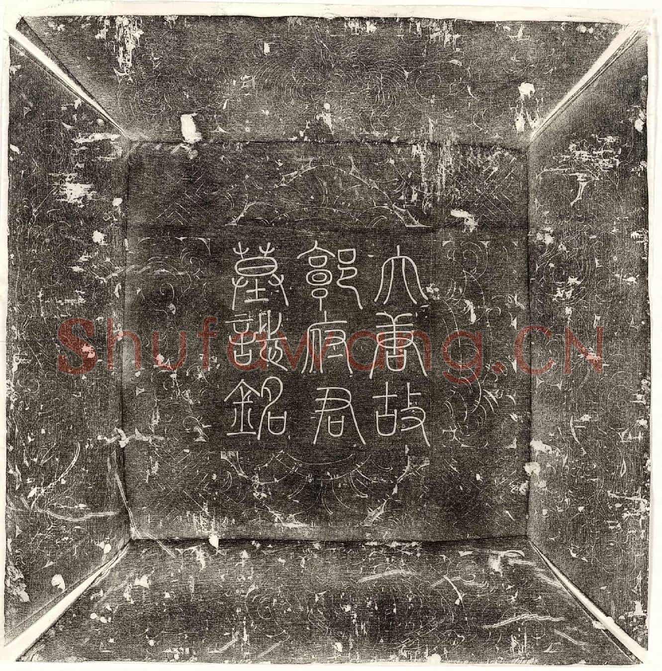 唐郭鉟墓誌(唐故汾州刺史郭府君墓誌并序)