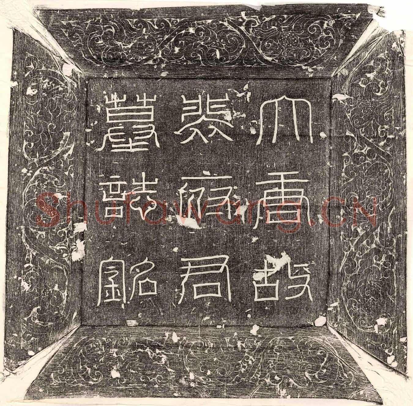 唐裴迥墓誌(大唐故处士河东裴公墓誌铭并序)