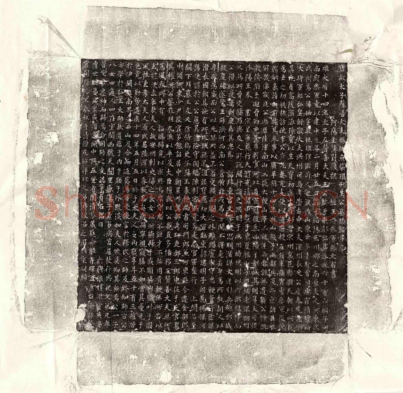 唐王伷墓誌(唐故太子赞善大夫赐绯鱼袋琅邪王公墓誌铭并序)