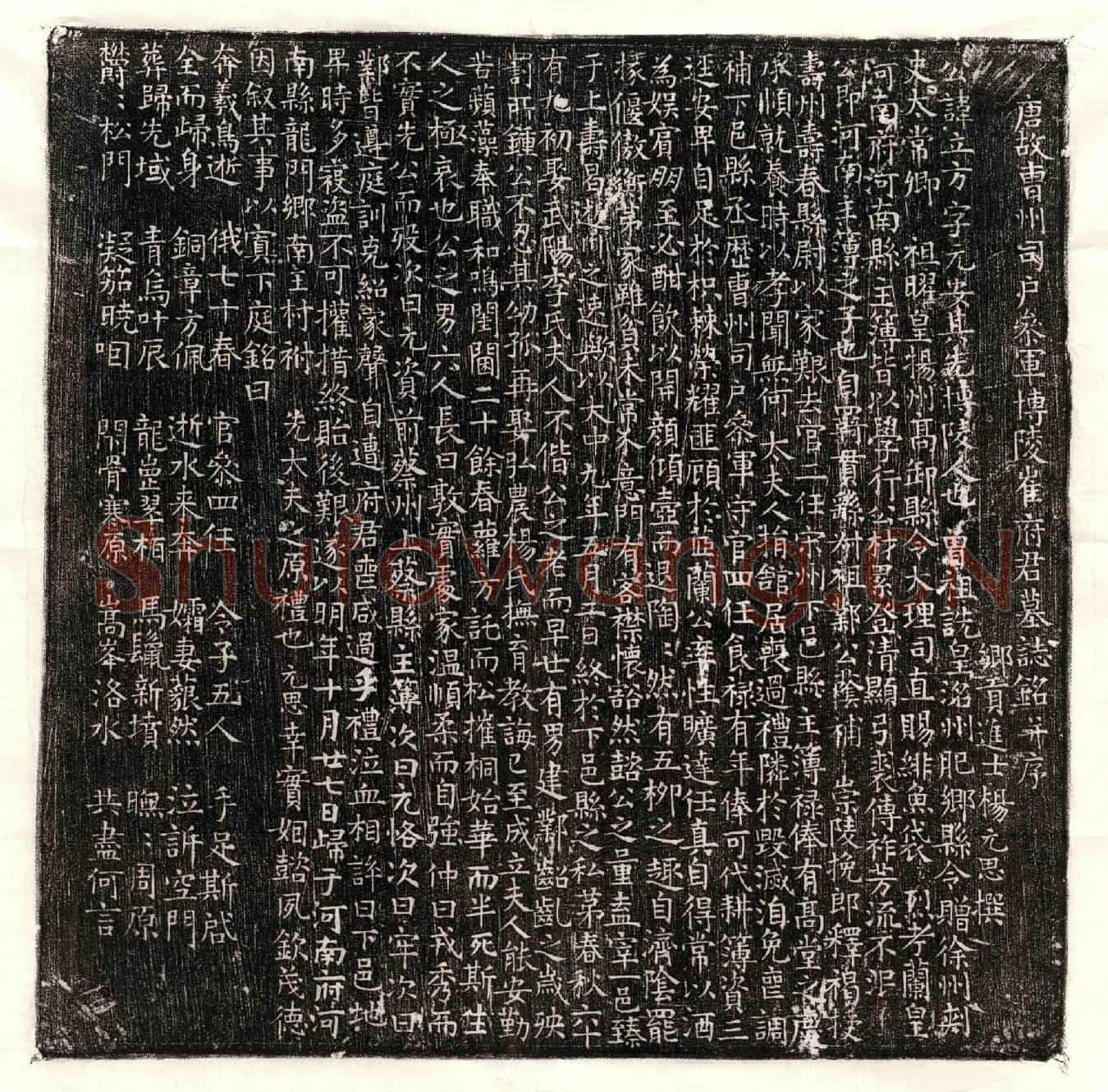 唐崔立方墓誌(唐故曹州司户参军博陵崔府君墓誌铭并序)