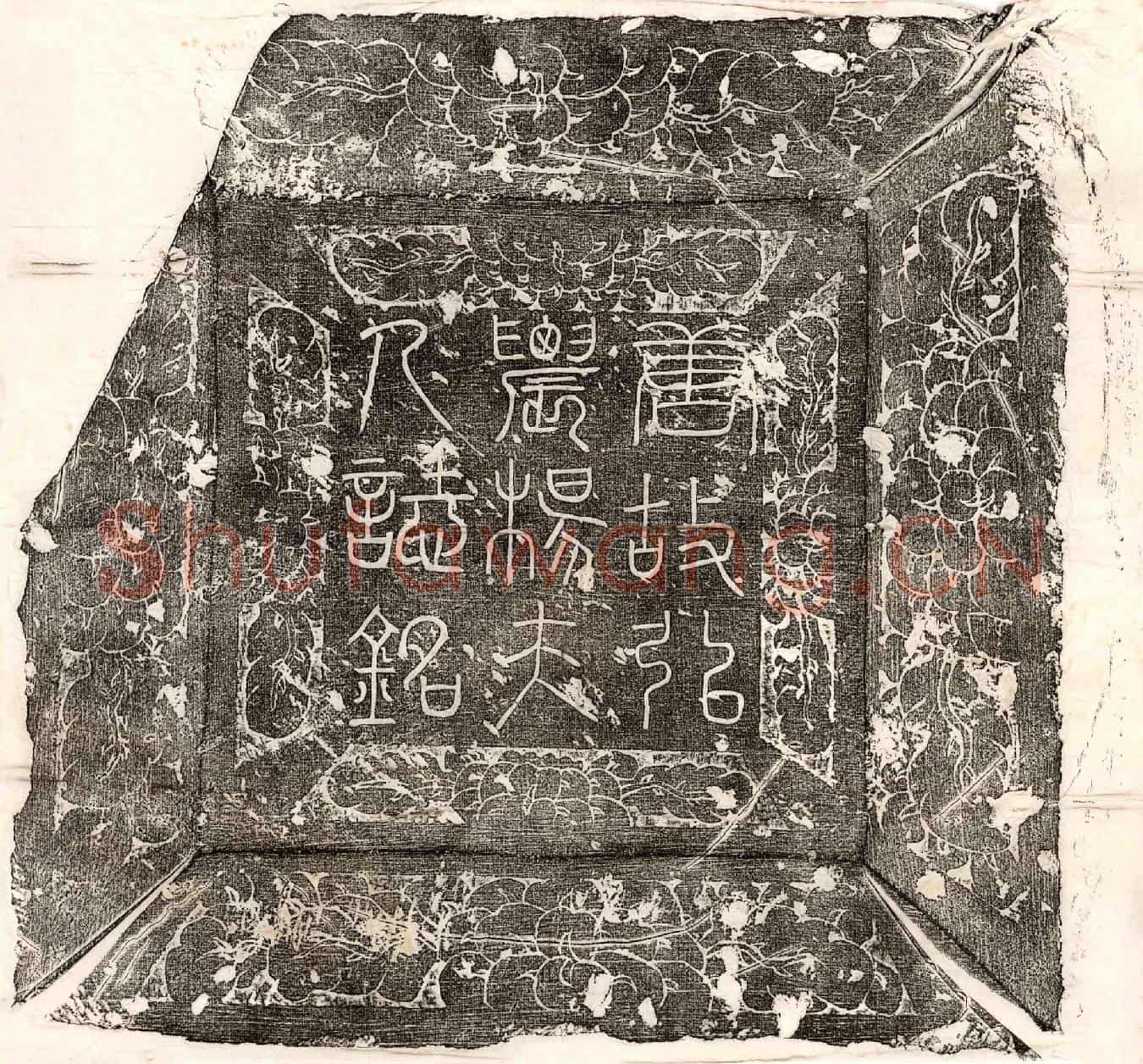 唐郭鉟妻杨氏墓誌(唐监察御史裏行太原郭公妻弘农杨夫人墓誌铭并序)