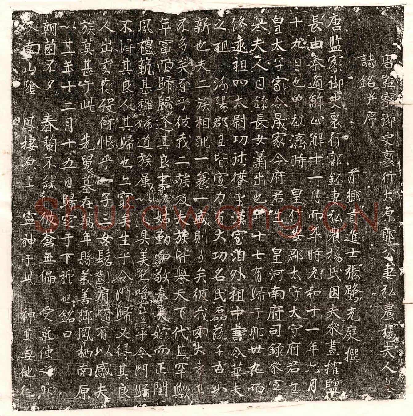 唐郭鉟妻杨氏墓誌(唐监察御史裏行太原郭公妻弘农杨夫人墓誌铭并序)