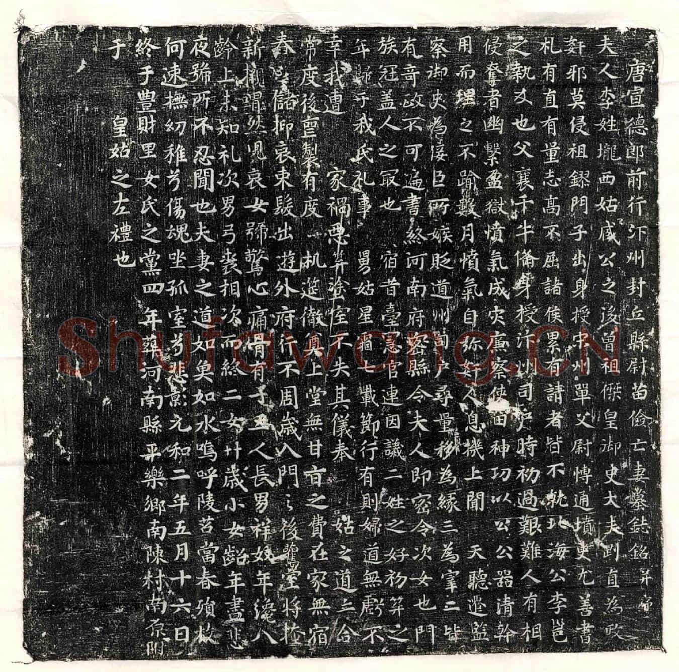 唐苗俭妻李氏墓誌(唐宣德郎前行汴州封丘县尉苗俭亡妻墓誌铭并序)