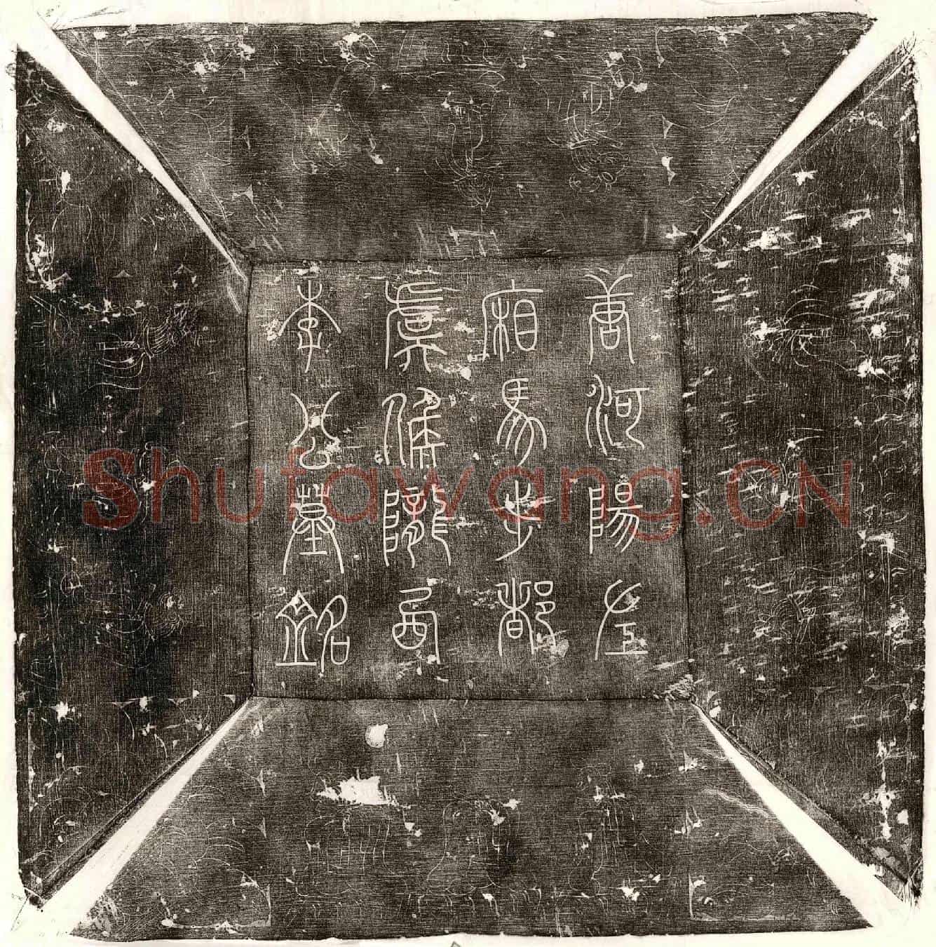 唐李皋墓誌(唐故河阳军节度押衙左厢马步都虞候银青光禄大夫检校国子祭酒兼御史中丞上柱国陇西郡李公墓铭)