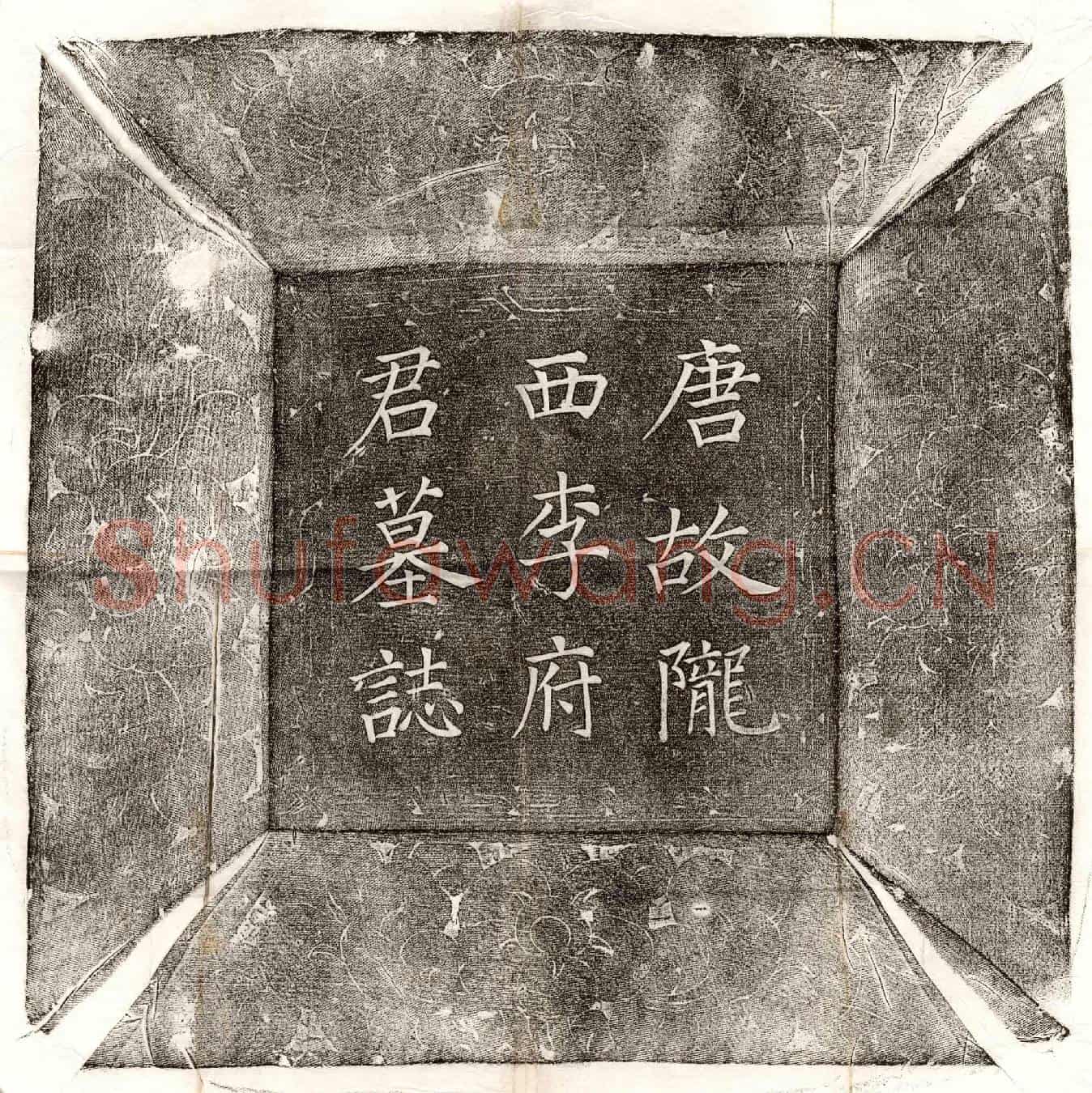 唐李诚墓誌(唐故陇西李府君墓誌铭并序)