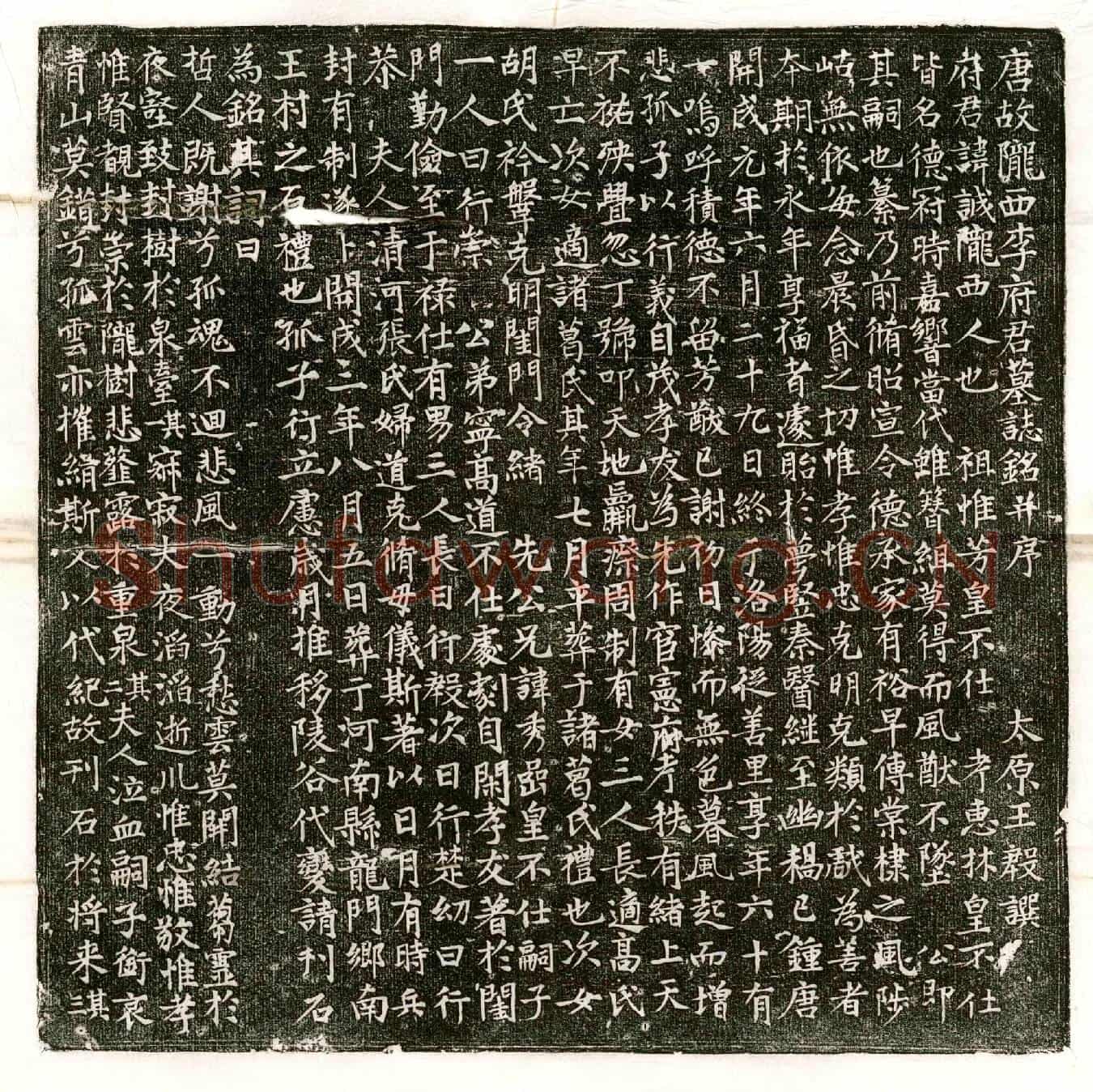 唐李诚墓誌(唐故陇西李府君墓誌铭并序)