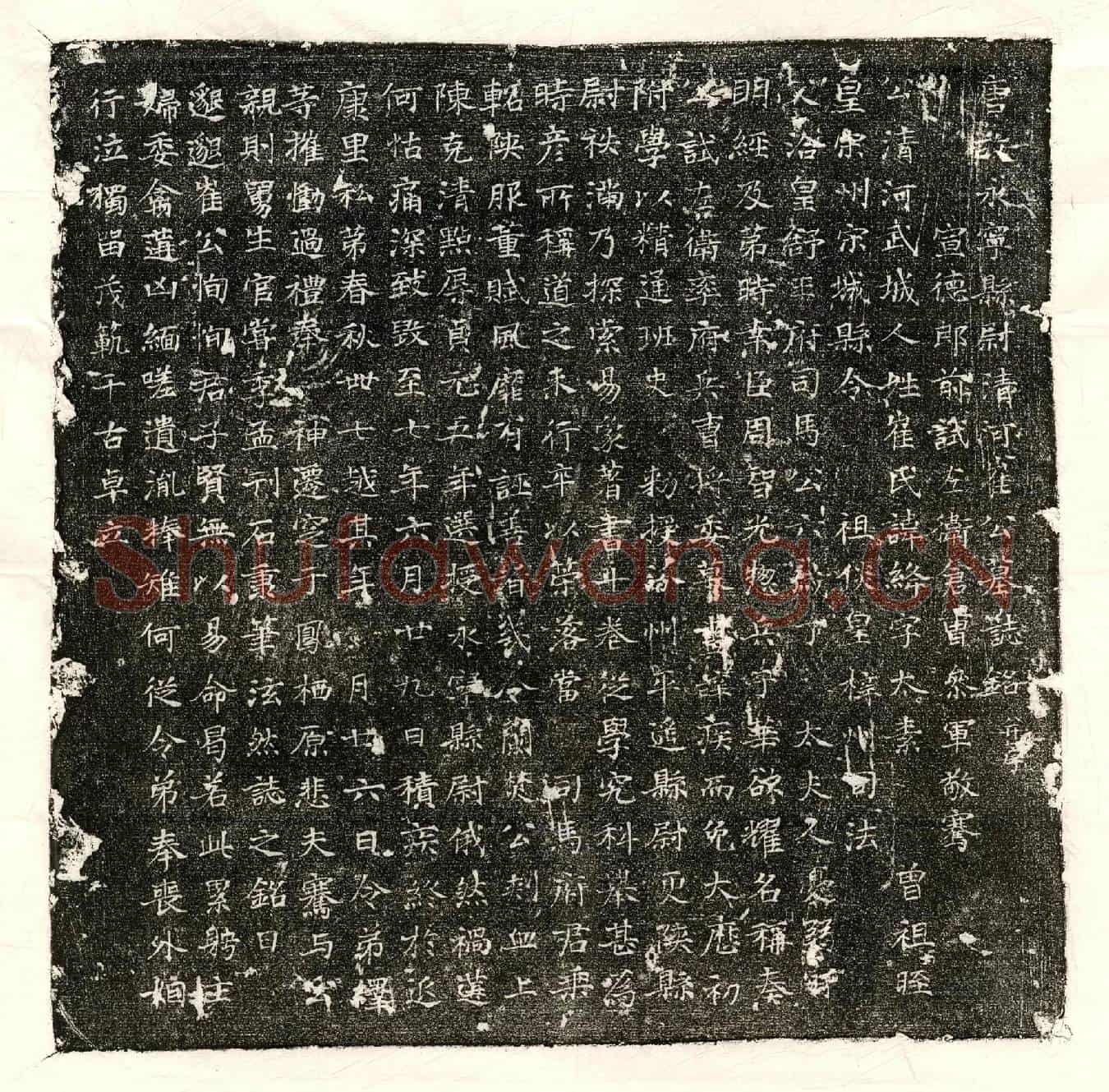 唐崔绛墓誌(唐故永宁县尉清河崔公墓誌铭并序)