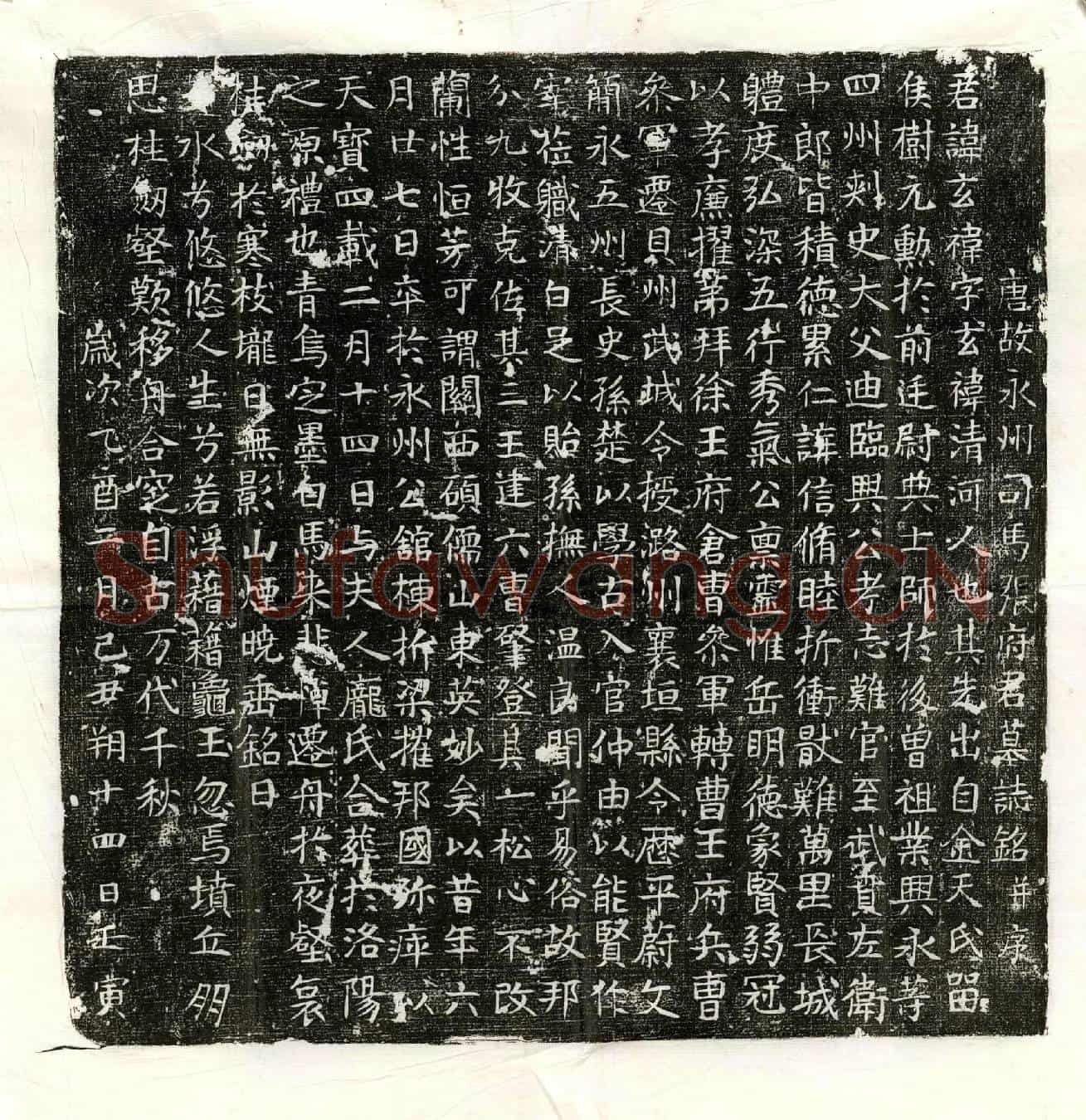 唐张玄袆墓誌(唐故永州司马张府君墓誌铭并序)