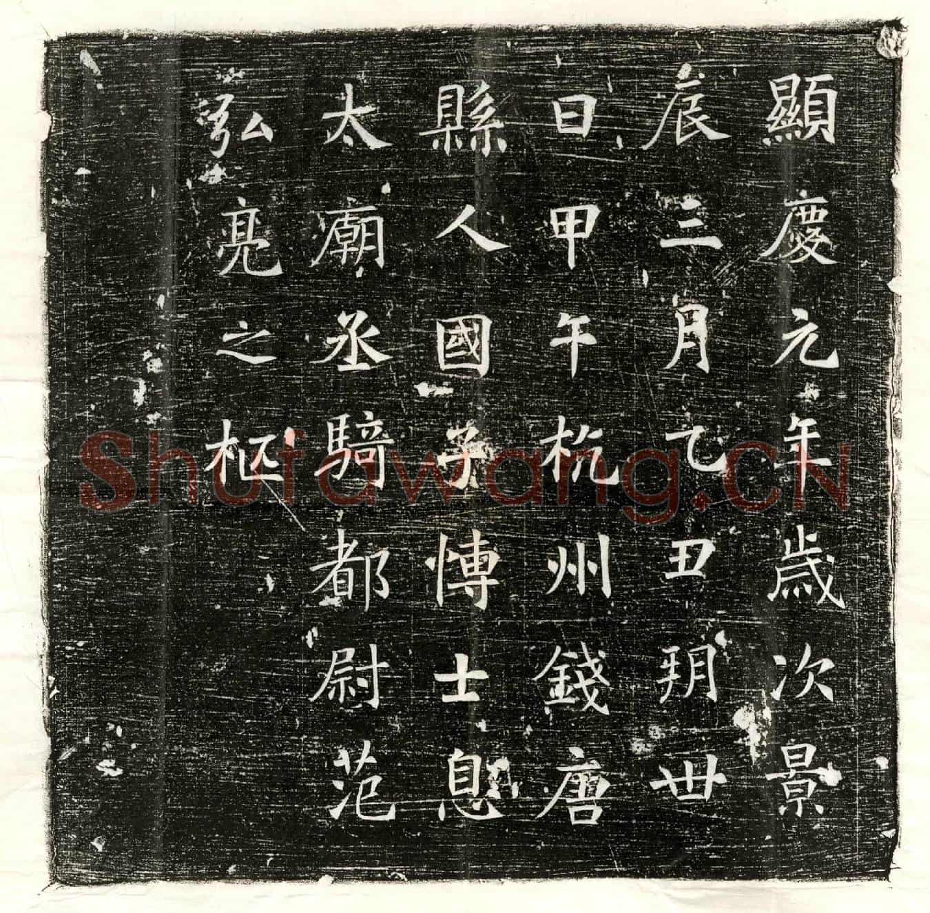 唐范弘亮墓誌