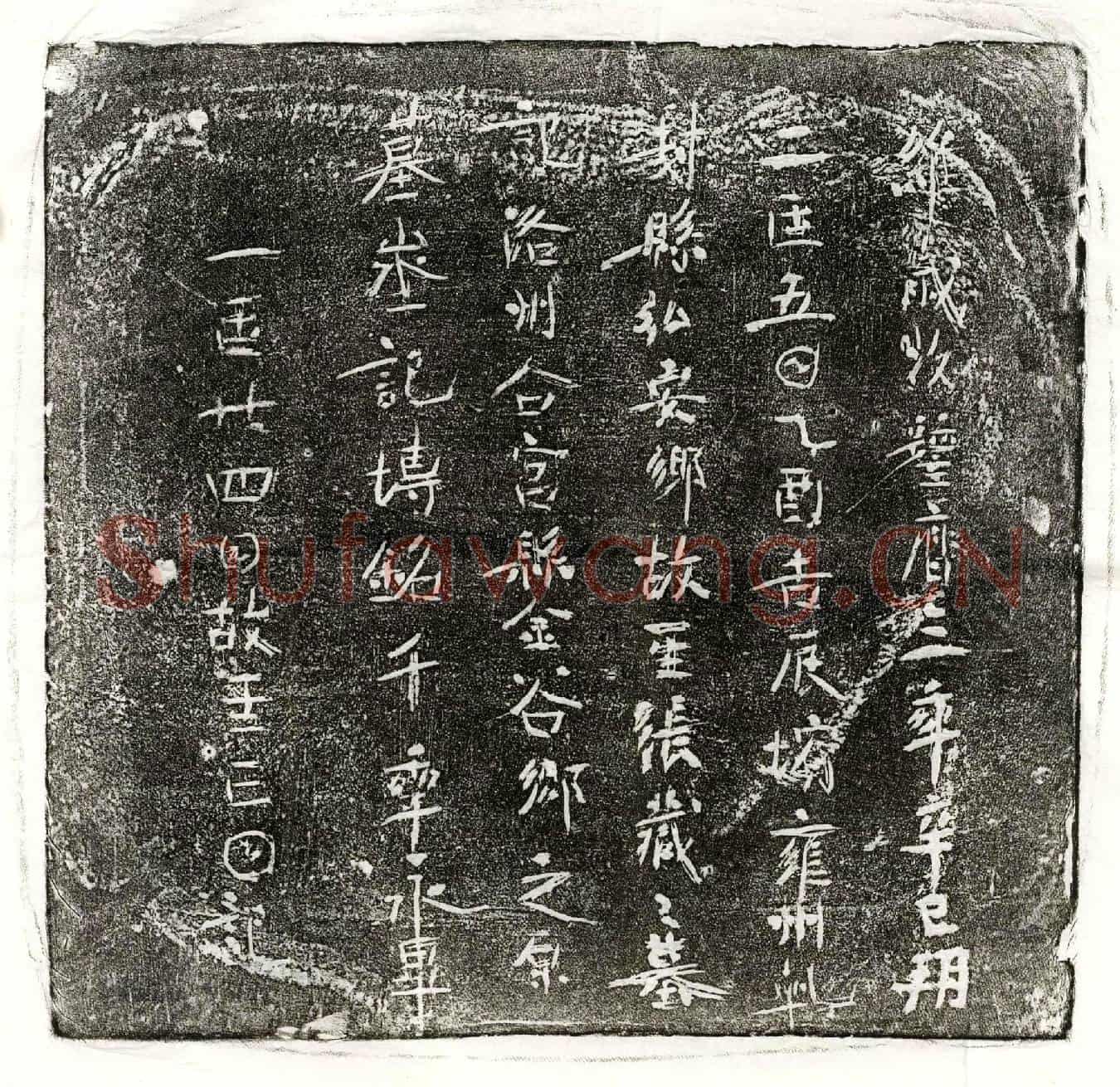 唐张藏墓誌