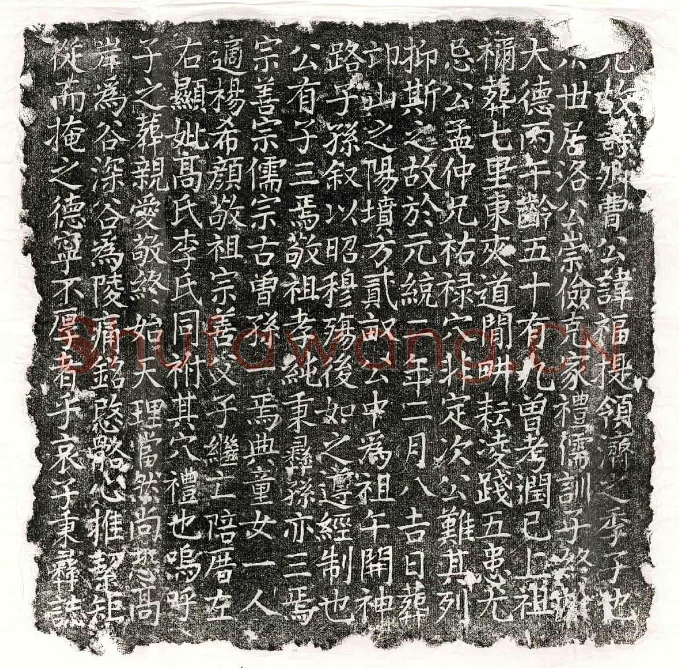 元曹福墓誌