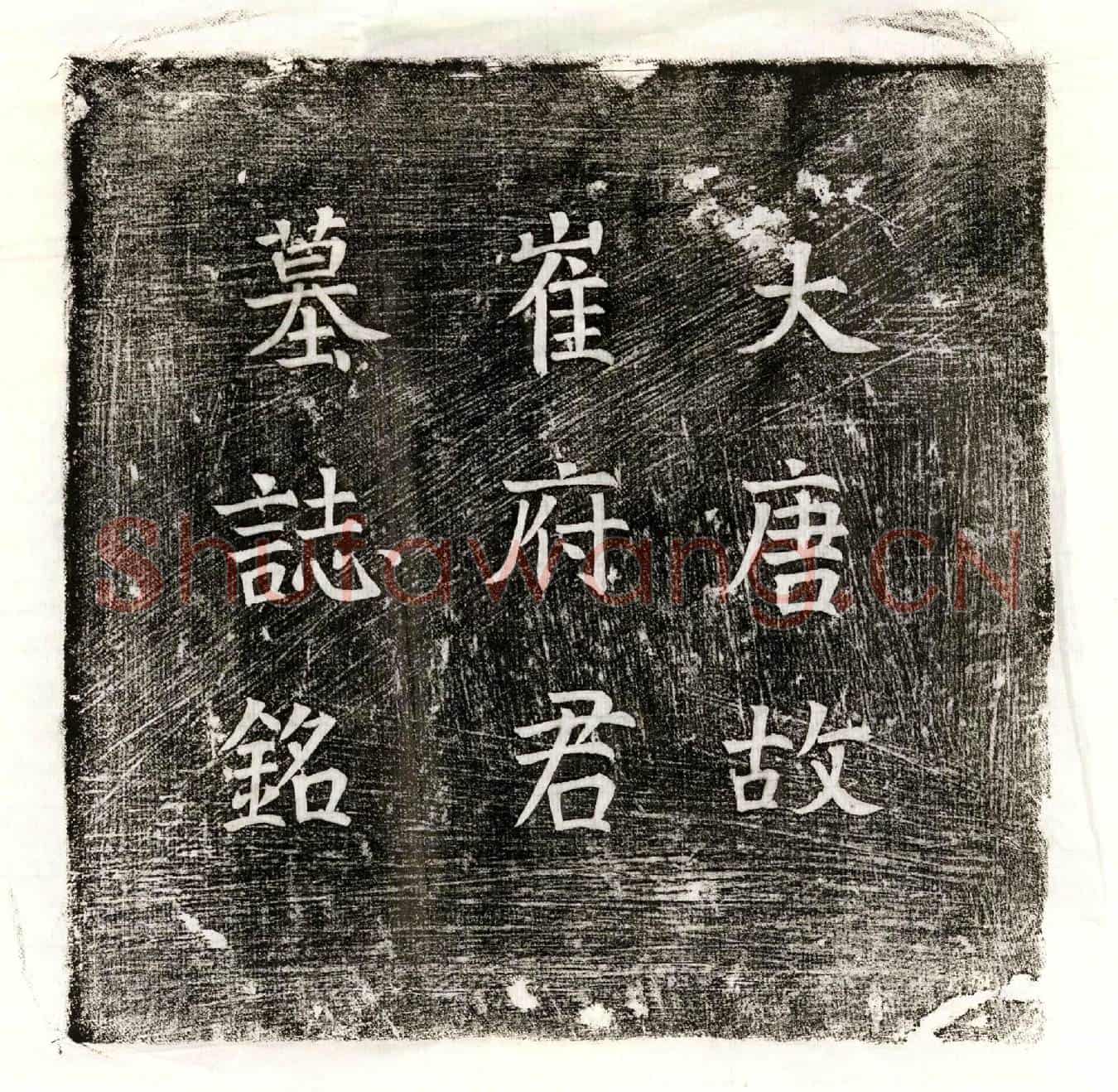 唐崔振墓誌(唐故濮州司法参军崔府君墓誌铭并叙)