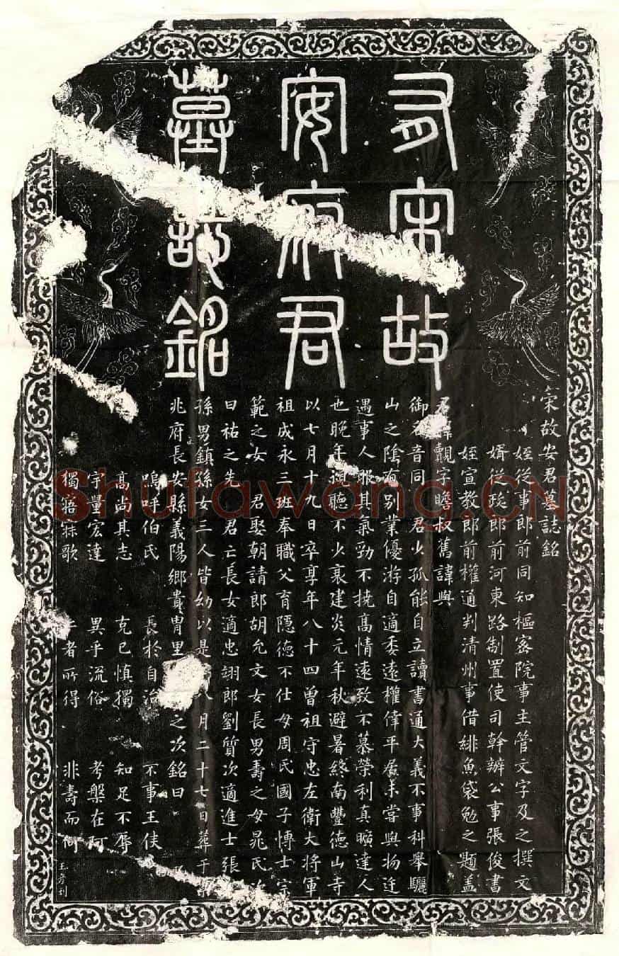 南宋安觌墓誌(宋故安君墓誌铭)