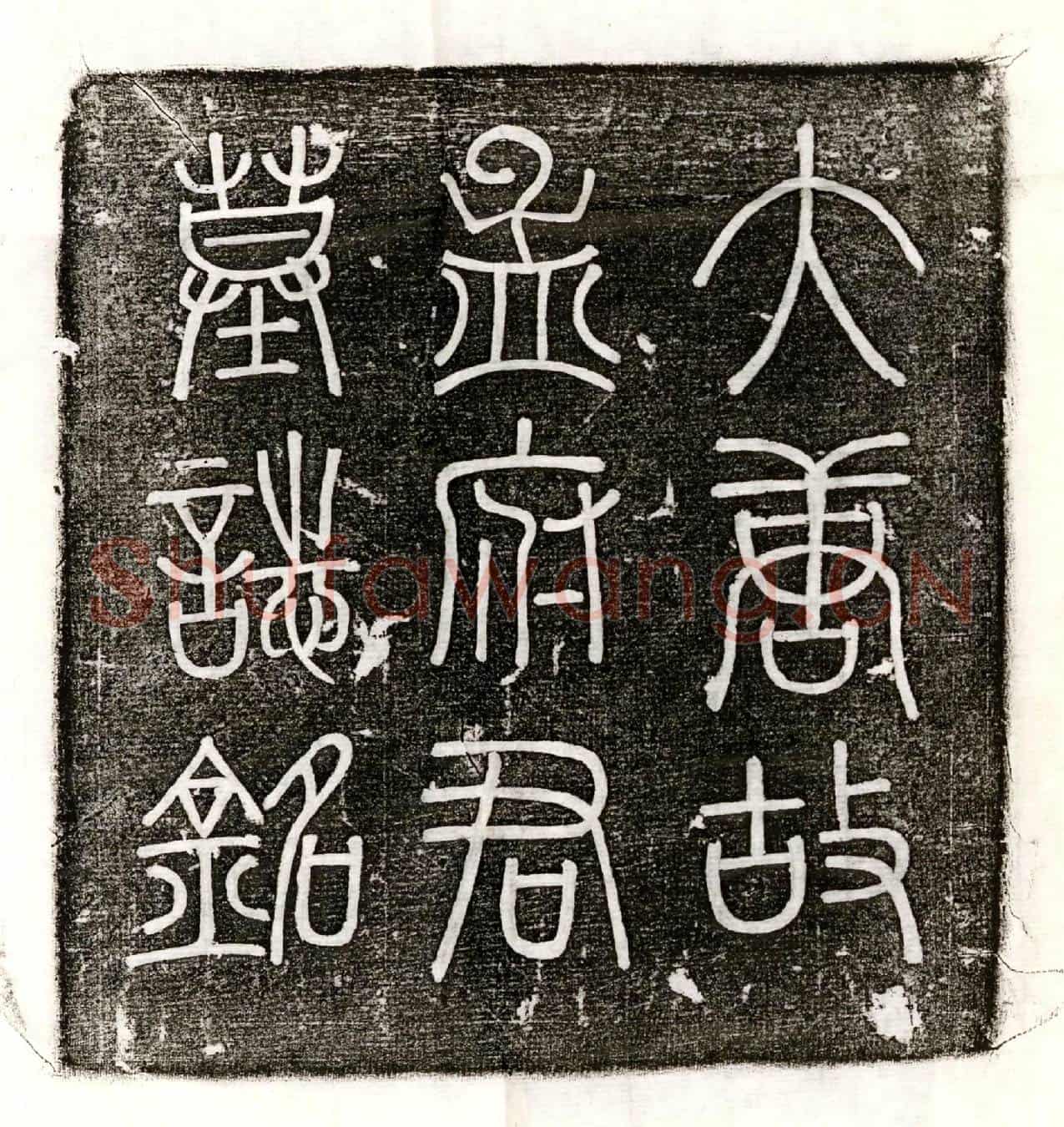 唐孟遂墓誌(唐故太府寺丞孟公墓誌)