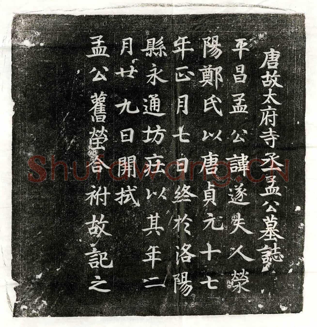 唐孟遂墓誌(唐故太府寺丞孟公墓誌)