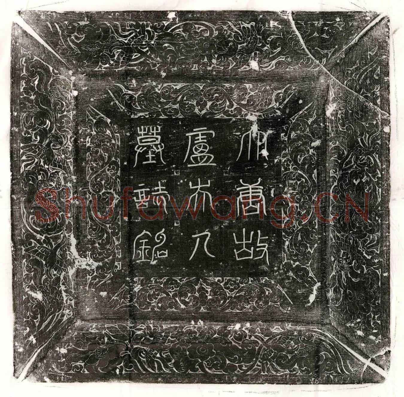 唐韦奂妻卢氏墓誌(故卫州刺史韦府君夫人范阳郡君卢氏墓誌铭并序)