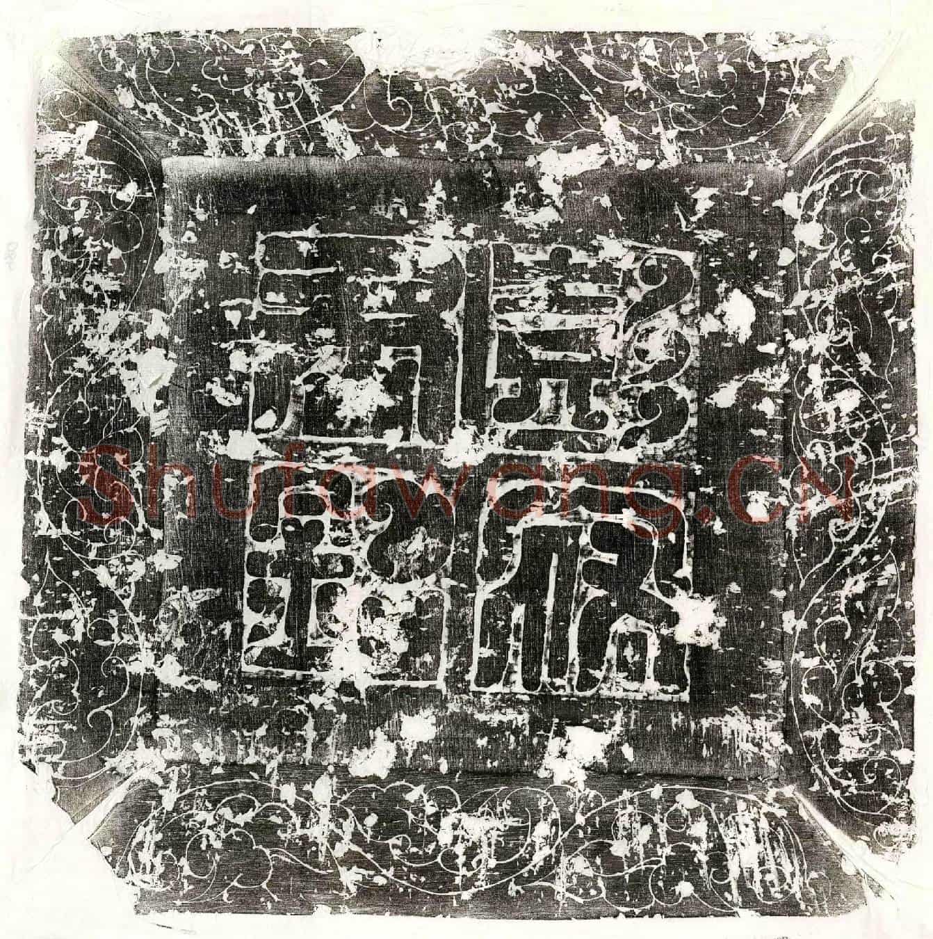 唐彭晈墓誌(唐故陈州菀丘县丞柱国彭君墓誌铭并序)