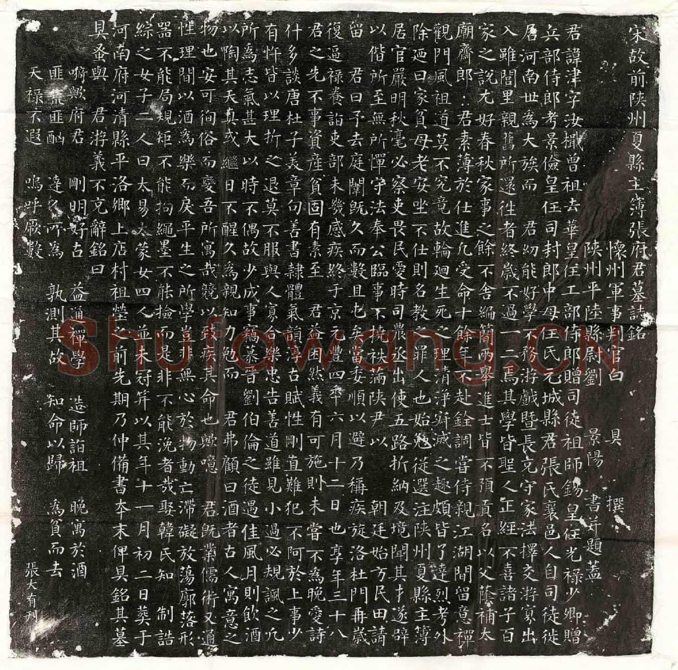 北宋张津墓誌(宋故前陕州夏县主簿张府君墓誌铭)