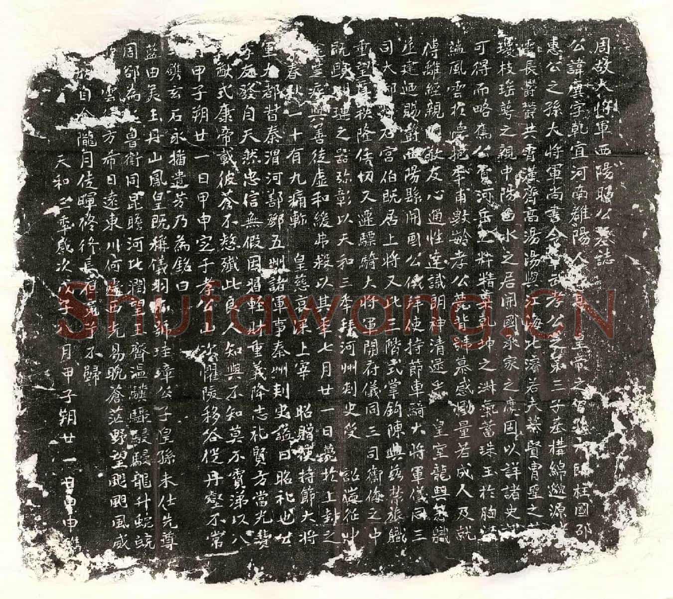 北朝宇文廙墓誌(周故大将军西阳昭公墓誌)