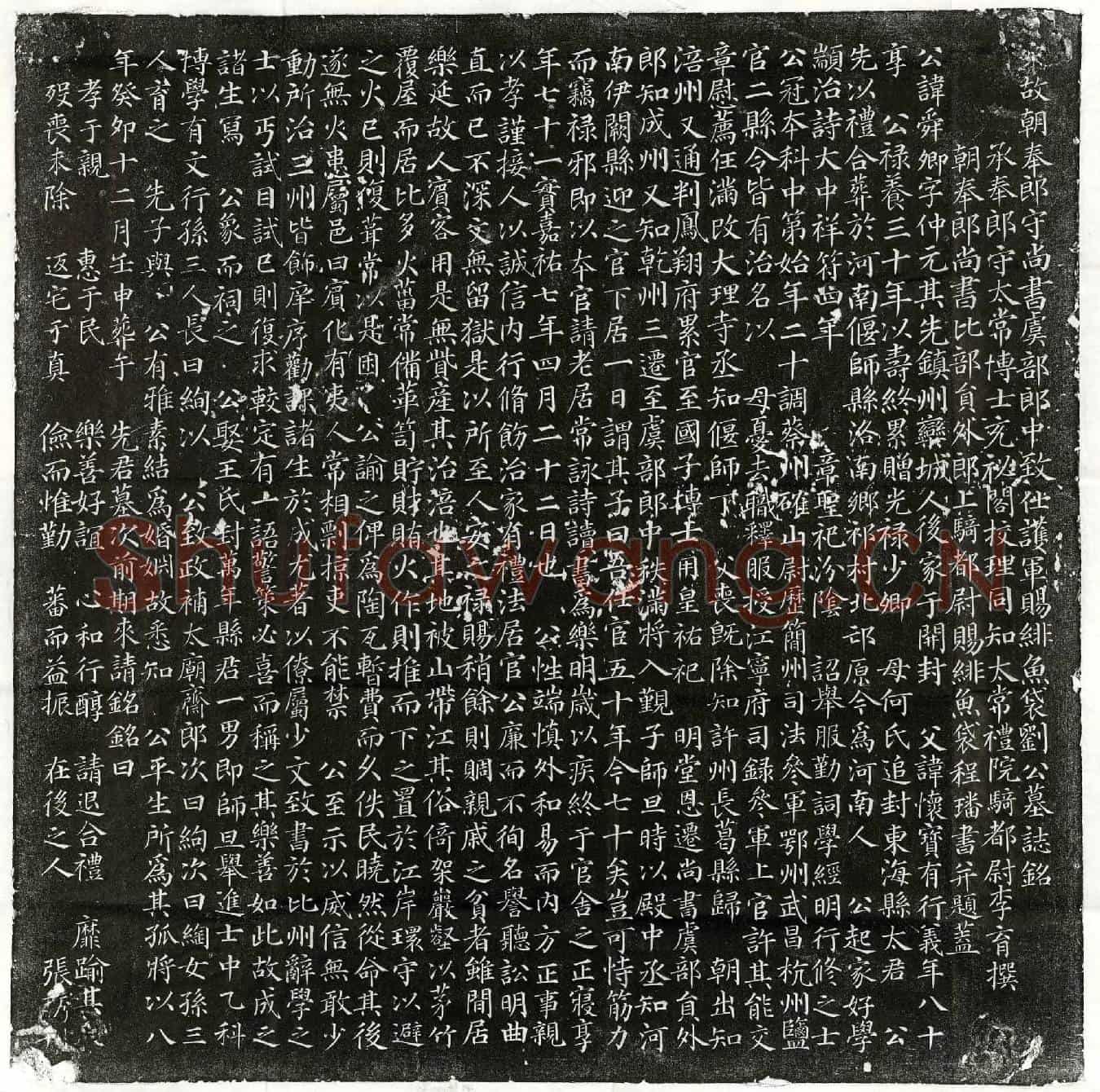 北宋刘舜卿墓誌(宋故朝奉郎守尚书虞部郎中致仕护军赐绯鱼袋刘公墓誌铭)
