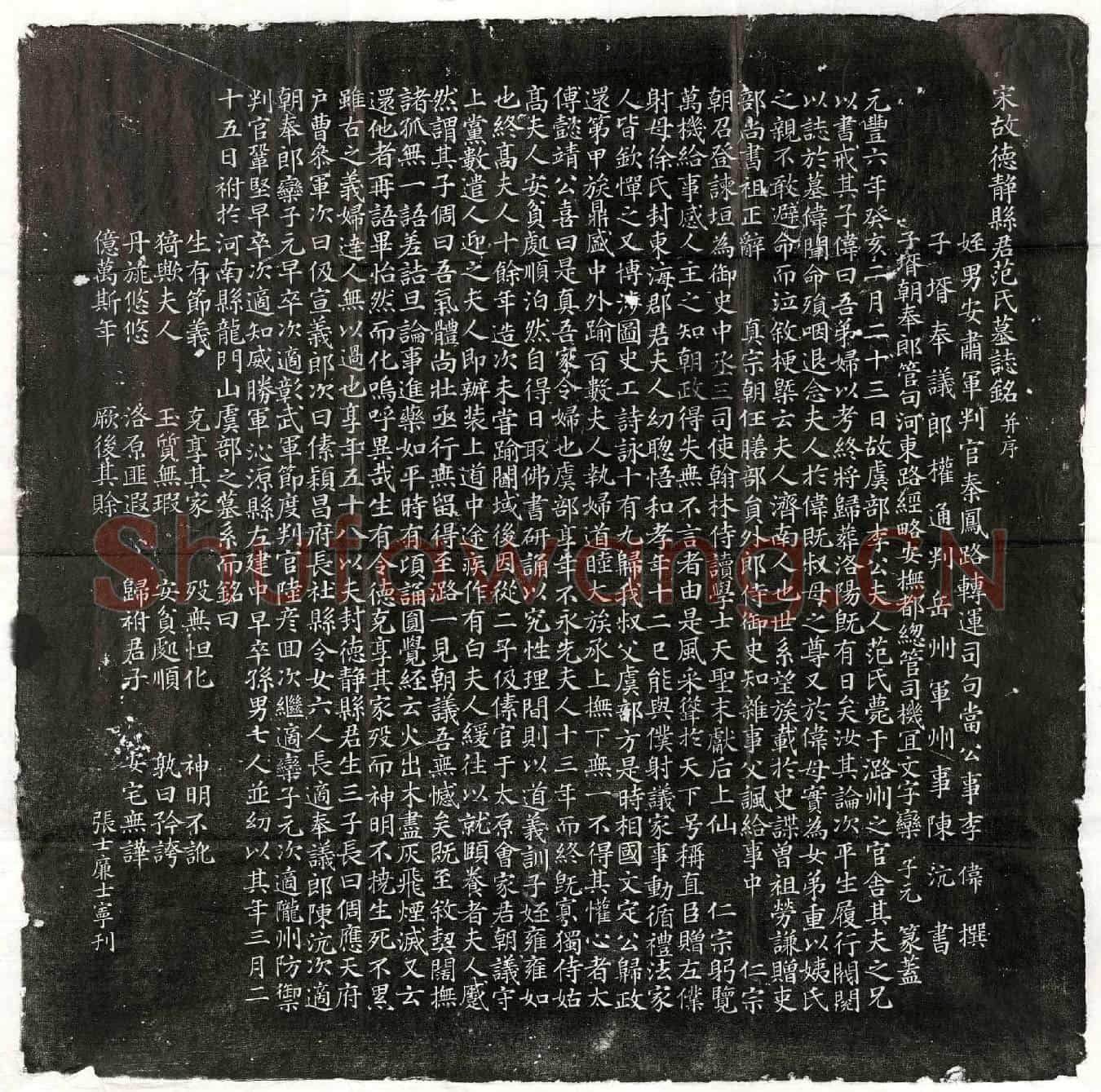 北宋李君妻范氏墓誌(宋故德静县君范氏墓誌铭并序)