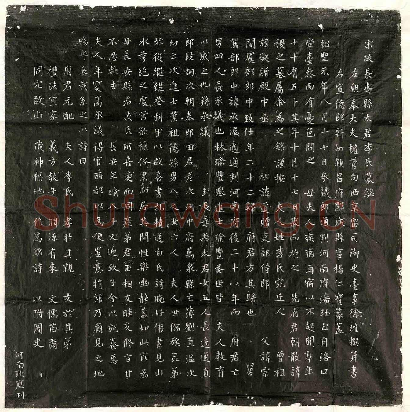 北宋潘稷之妻李氏墓誌(宋故长寿县太君李氏墓铭)