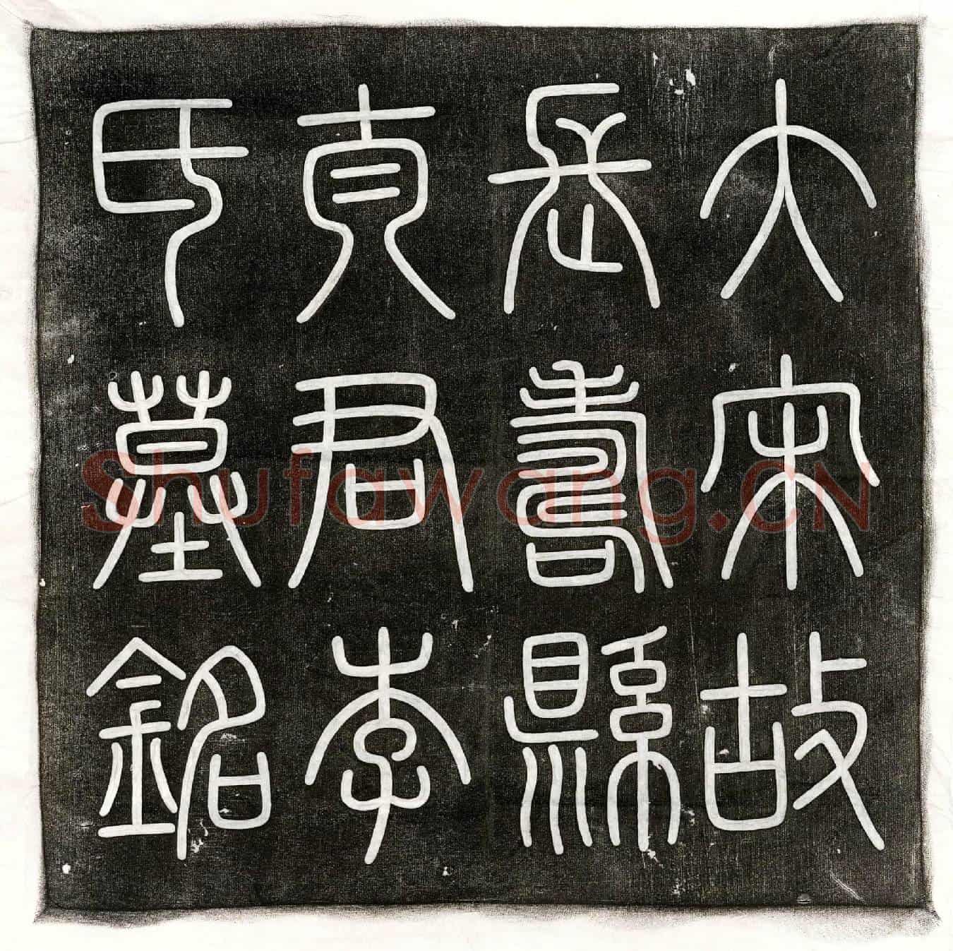 北宋潘稷之妻李氏墓誌(宋故长寿县太君李氏墓铭)