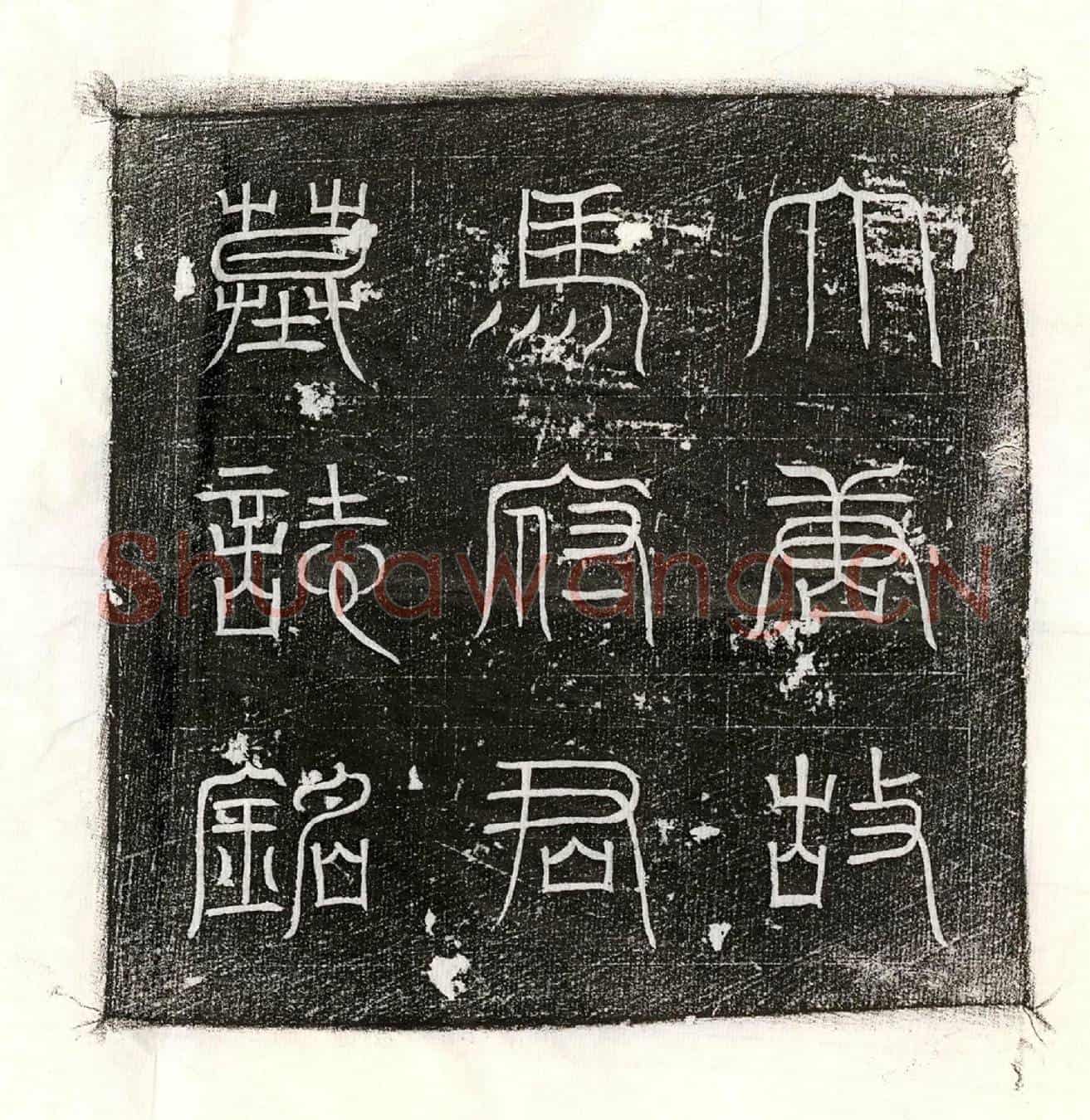 唐马光璆墓誌(唐故右领军兵曹马府君墓誌铭并序)