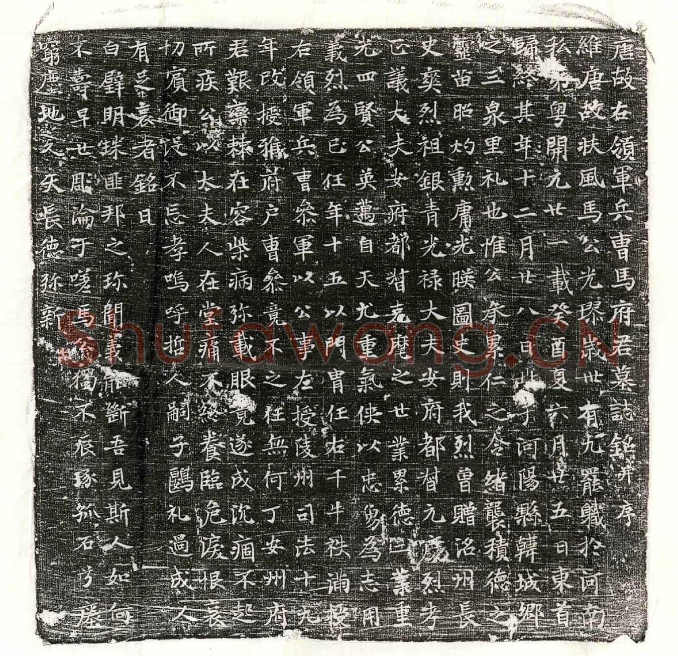 唐马光璆墓誌(唐故右领军兵曹马府君墓誌铭并序)