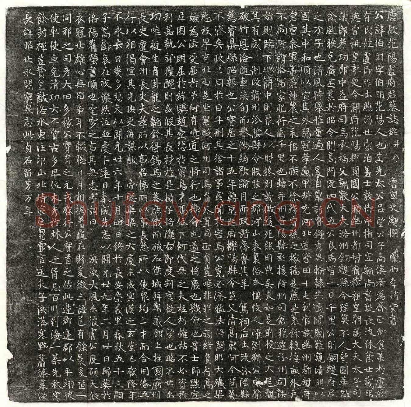 唐卢伯明墓誌(唐故范阳卢府君墓誌铭并序)
