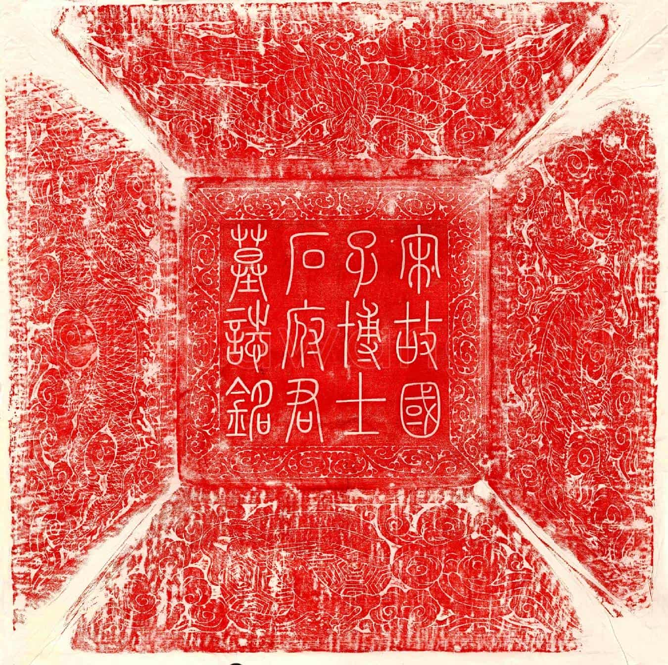 北宋石从简墓誌(宋故朝奉郎守国子博士上骑都尉乐陵石府君墓誌铭并序)